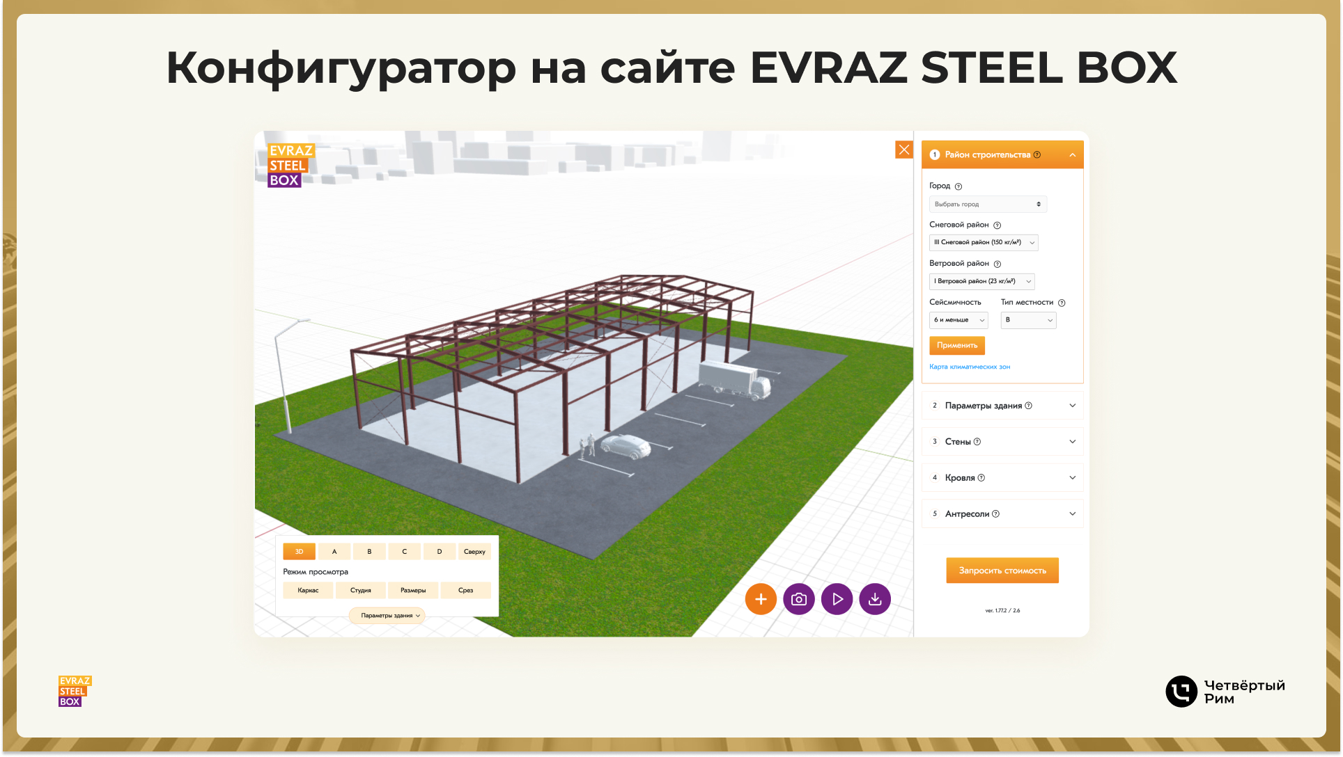 Конфигуратор на сайте EVRAZ STEEL BOX