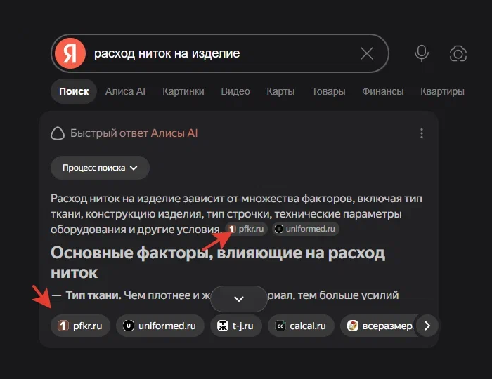 Сайт ПФК в ответе Алисы о расходе ниток
