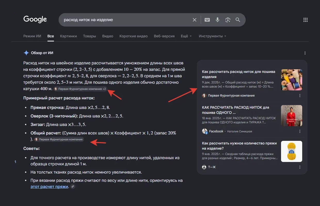 ПФК в Google AI Overview о расходе ниток