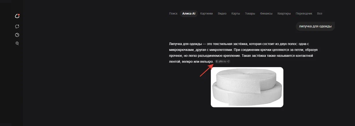 Сайт ПФК в ответе Алисы AI о липучке