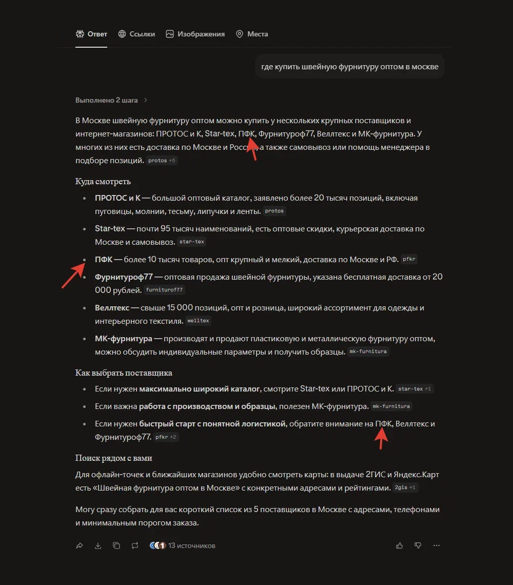 ПФК в рекомендациях Perplexity по швейной фурнитуре