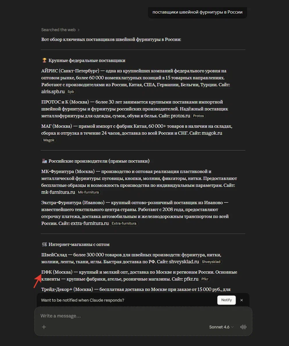 ПФК в списке российских поставщиков Claude