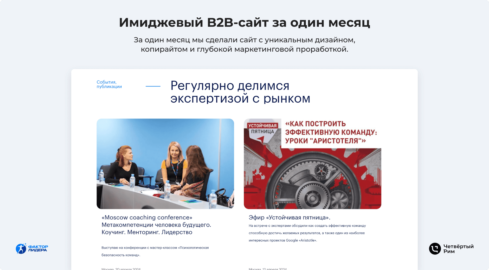 Сделали сайт для сложной B2B-аудитории за месяц