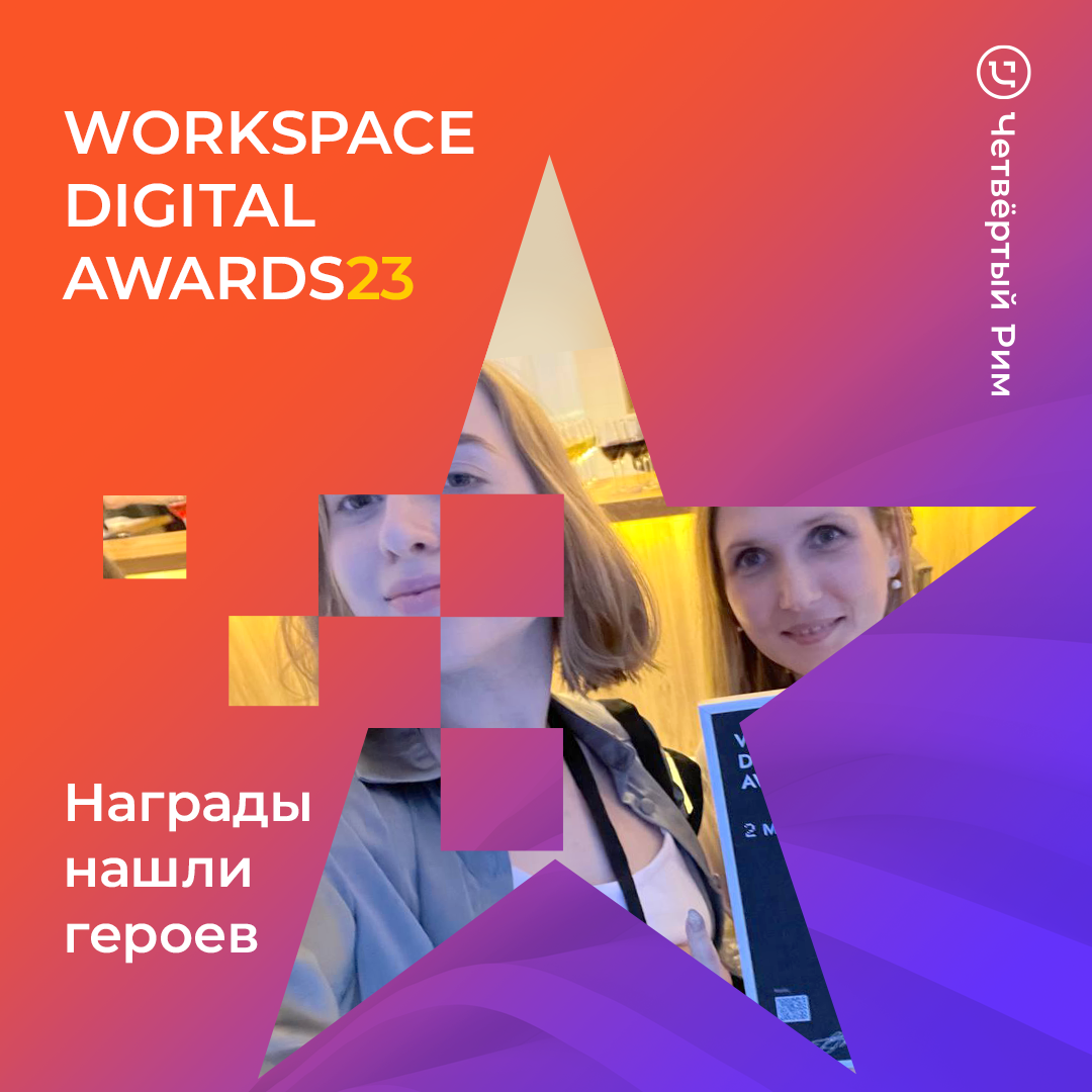 Workspace Digital Awards 2023