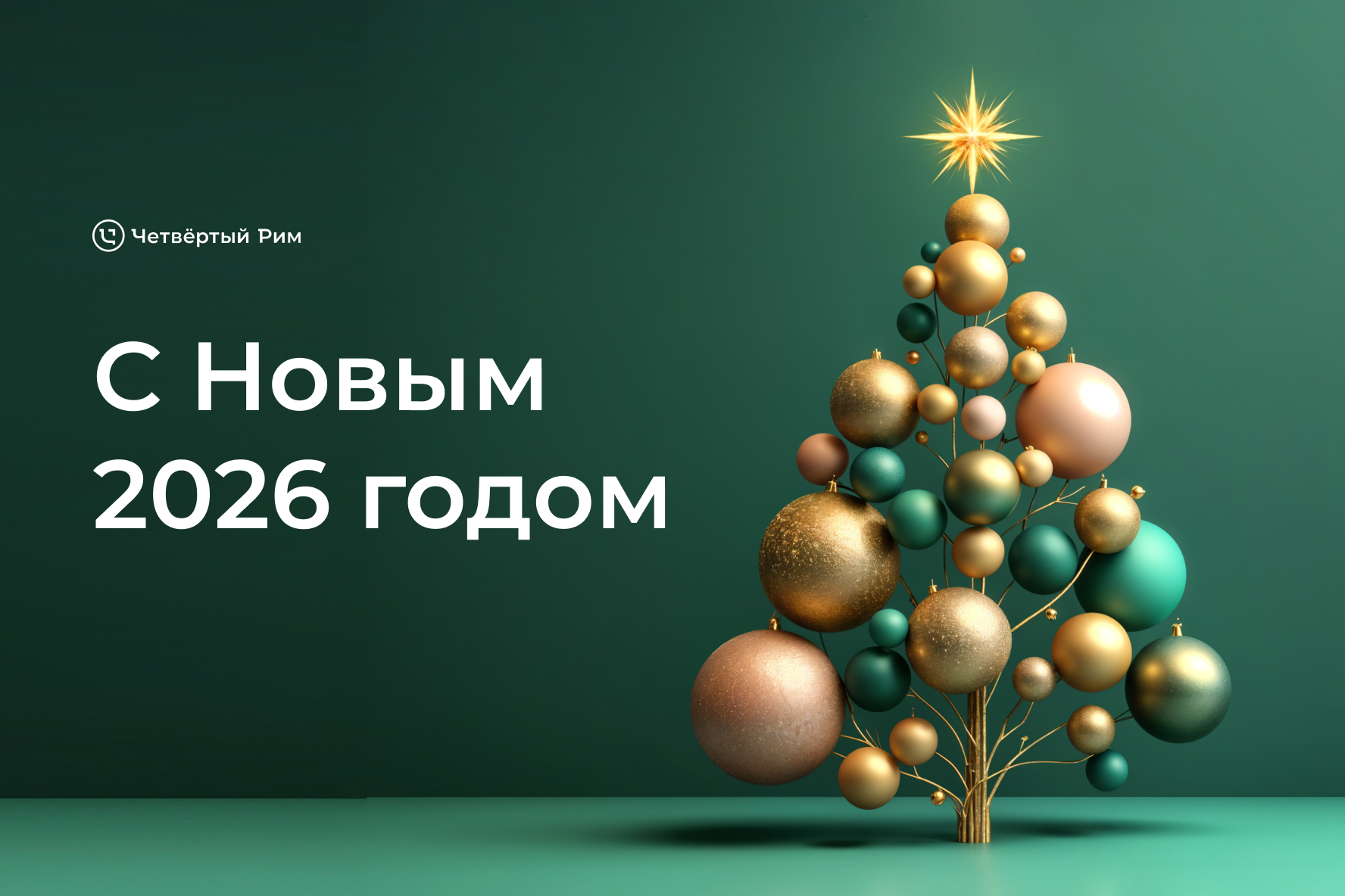 Команда «Четвёртого Рима» поздравляет вас с Новым Годом! Команда «Четвёртого Рима» поздравляет вас с Новым Годом!