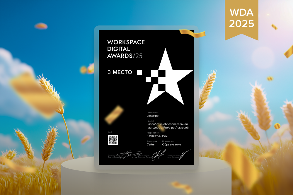 Платформа ProАгро Лекторий — вошла в ТОП-3 лучших сайтов на Workspace Digital Awards в номинации «Образование»