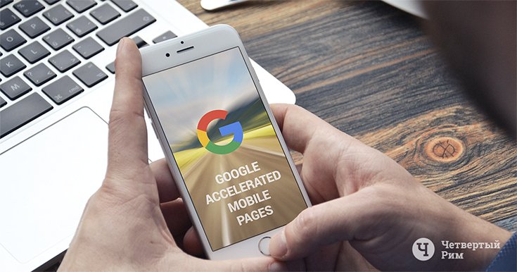 Google Accelerated Mobile Pages