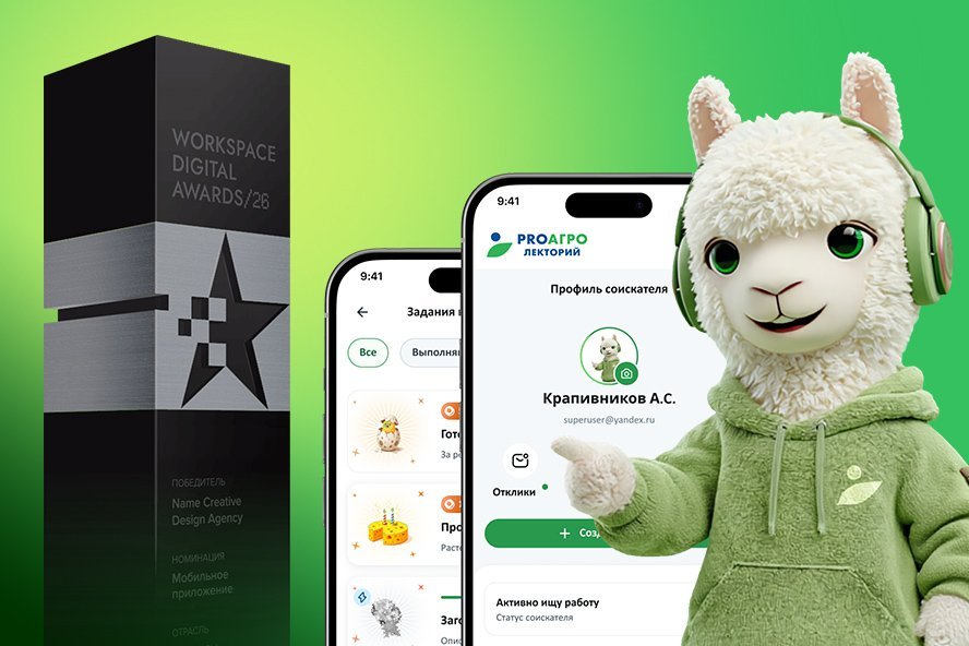 Поддержите наш кейс «Как ProАгро Лекторий помогает в решении дефицита специалистов в сельском хозяйстве» на Workspace Digital Awards-2026