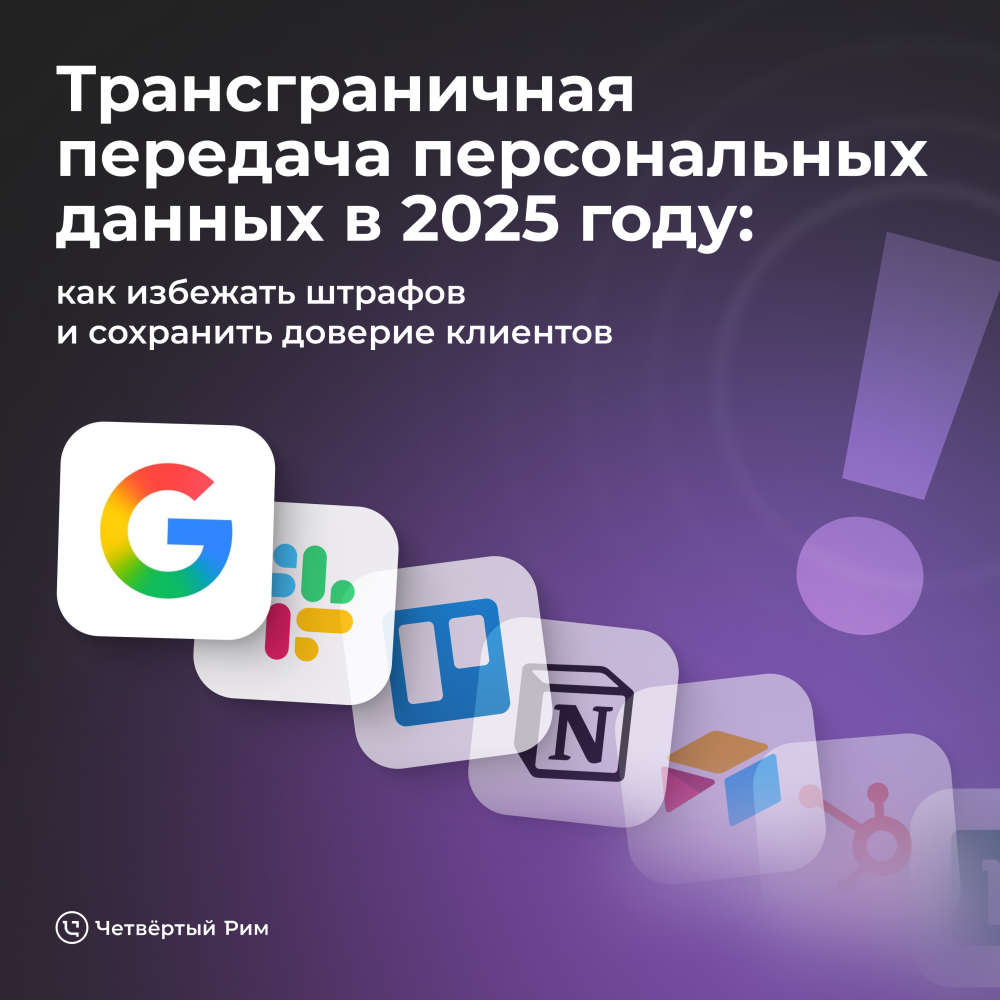 Трансграничная передача персональных данных в 2025 году: как избежать штрафов и сохранить доверие клиентов