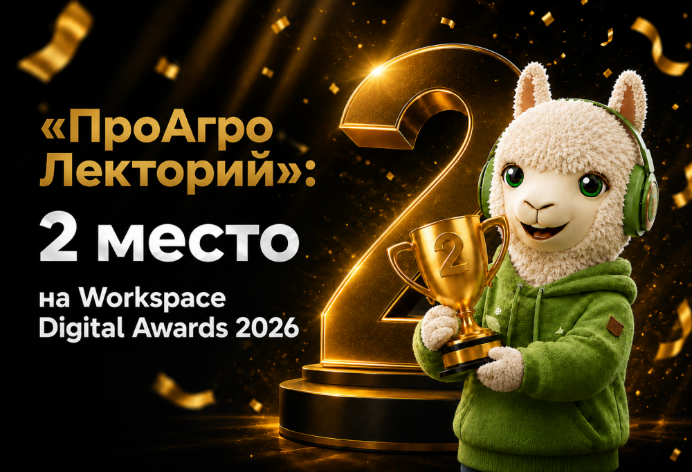 «ProАгро Лекторий»: 2 место на Workspace Digital Awards 2026