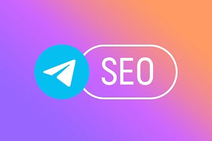 SEO-продвижение в Telegram: как работает бесплатная реклама Telegram-канала