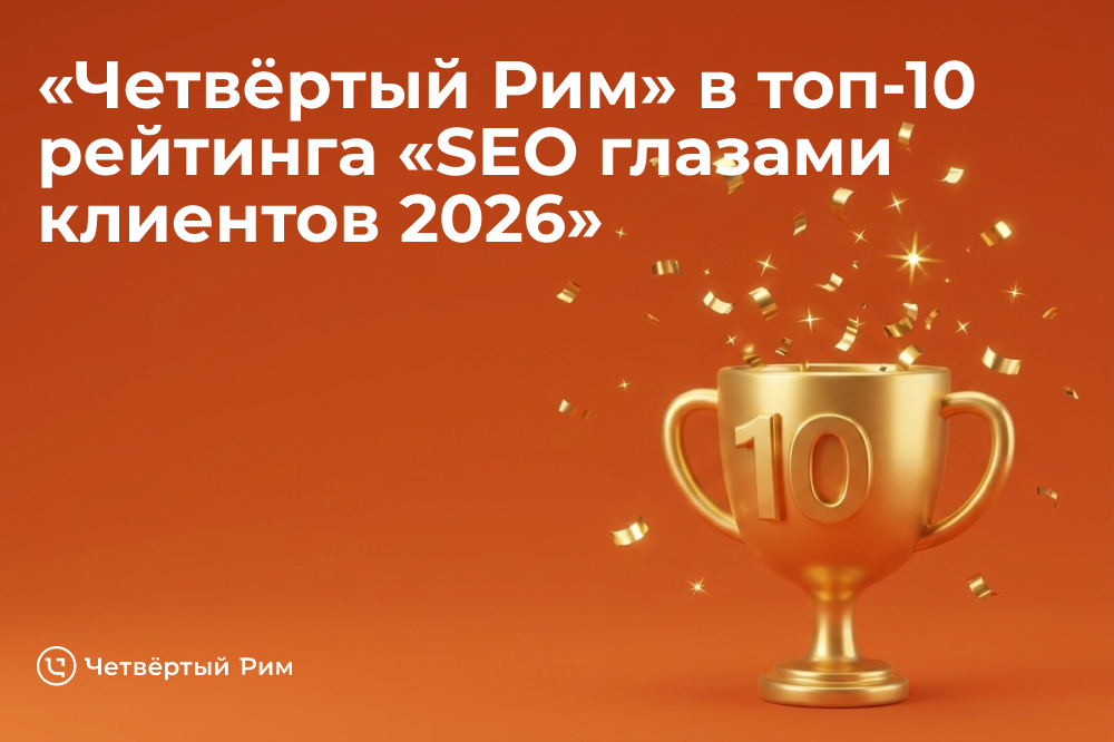 Четвёртый Рим вошёл в топ-10 рейтинга «SEO глазами клиентов 2026»