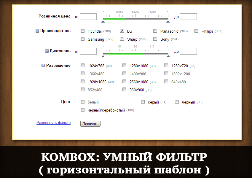 Умный фильтр. Битрикс фильтр горизонтальный. Умный фильтр для сайта. Smart Filter ЧПУ.