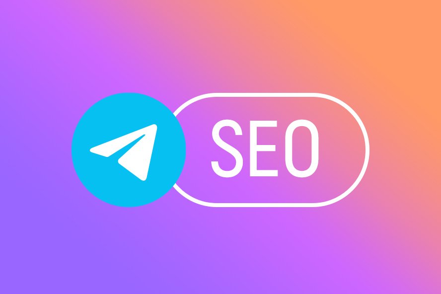 SEO-продвижение в Telegram: как работает бесплатная реклама Telegram-канала