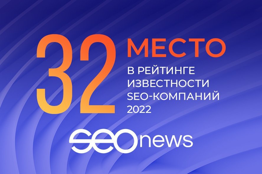 «Четвертый Рим» занял 32-е место в рейтинге «Известности SEO-компаний 2022»