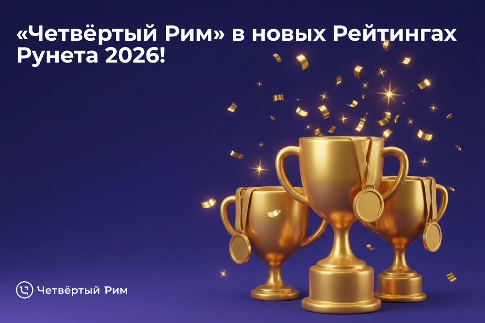 «Четвёртый Рим» в рейтингах Рунета 2026: сразу шесть позиций