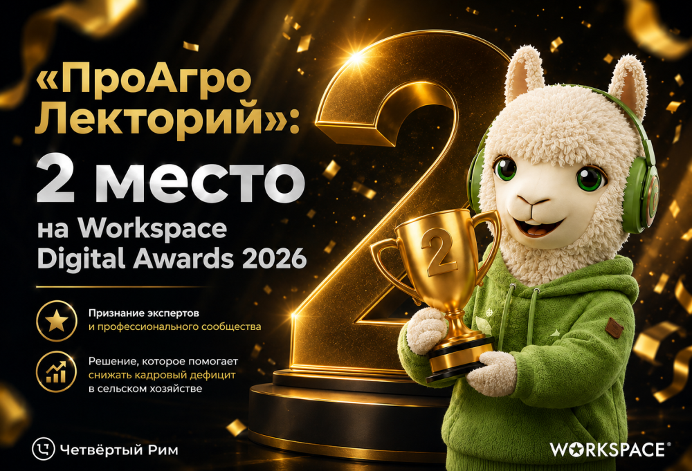 «ProАгро Лекторий»: 2 место на Workspace Digital Awards 2026