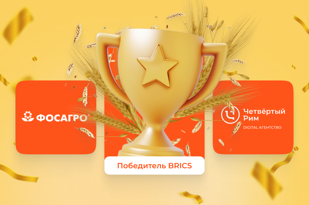 Проект ProAgro Lectorium ФосАгро победил в конкурсе BRICS Solutions Awards 2024