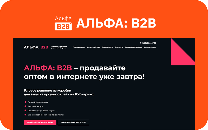 АЛЬФА: B2B платформа — оптовый b2b портал с личным кабинетом дилера. E-commerce система поставщиков