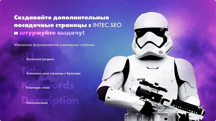 INTEC. SEO-модуль поисковой оптимизации: сео-фильтр, генерация сео-текстов, H1, мета-тегов