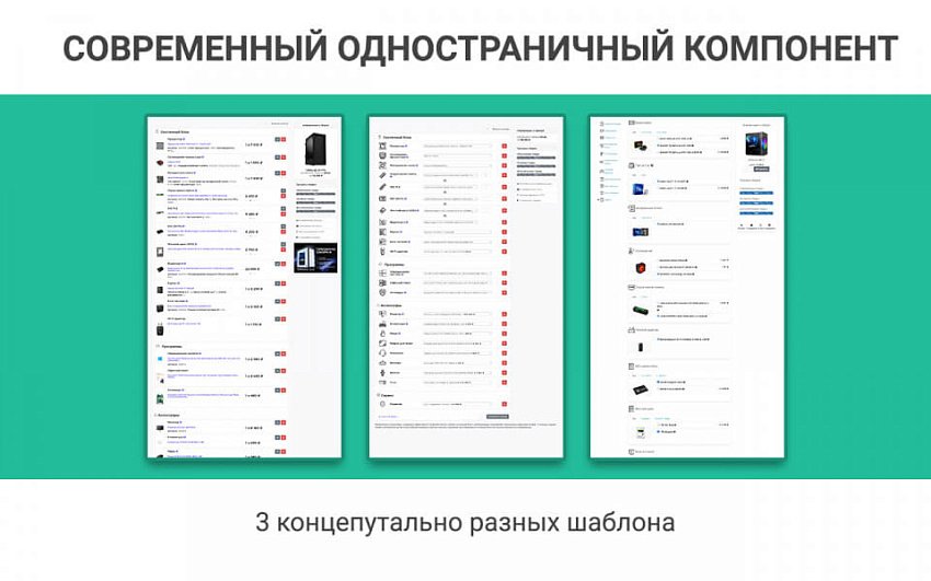 Конфигуратор товаров: ПК, авто, одежды. Пошаговая сборка