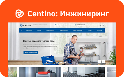 Centino: Инжиниринг — универсальный корпоративный сайт