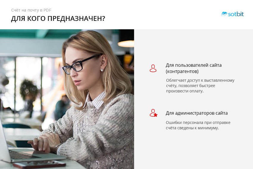 Сотбит: Счет на почту в PDF