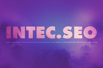 INTEC. SEO-модуль поисковой оптимизации: сео-фильтр, генерация сео-текстов, H1, мета-тегов