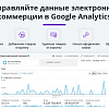 Электронная коммерция для Яндекс.Метрики, Google Analytics и Facebook (Ecommerce)