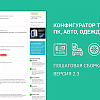 Конфигуратор товаров: ПК, авто, одежды. Пошаговая сборка