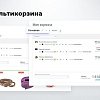 Мультикорзина: много корзин на сайте