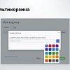 Мультикорзина: много корзин на сайте