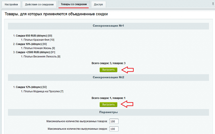 Синхронизация скидок