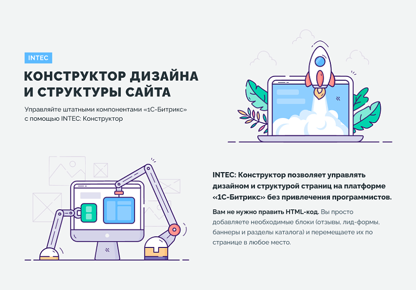 INTEC Конструктор сайтов – визуальный редактор структуры и дизайна